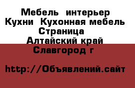 Мебель, интерьер Кухни. Кухонная мебель - Страница 2 . Алтайский край,Славгород г.